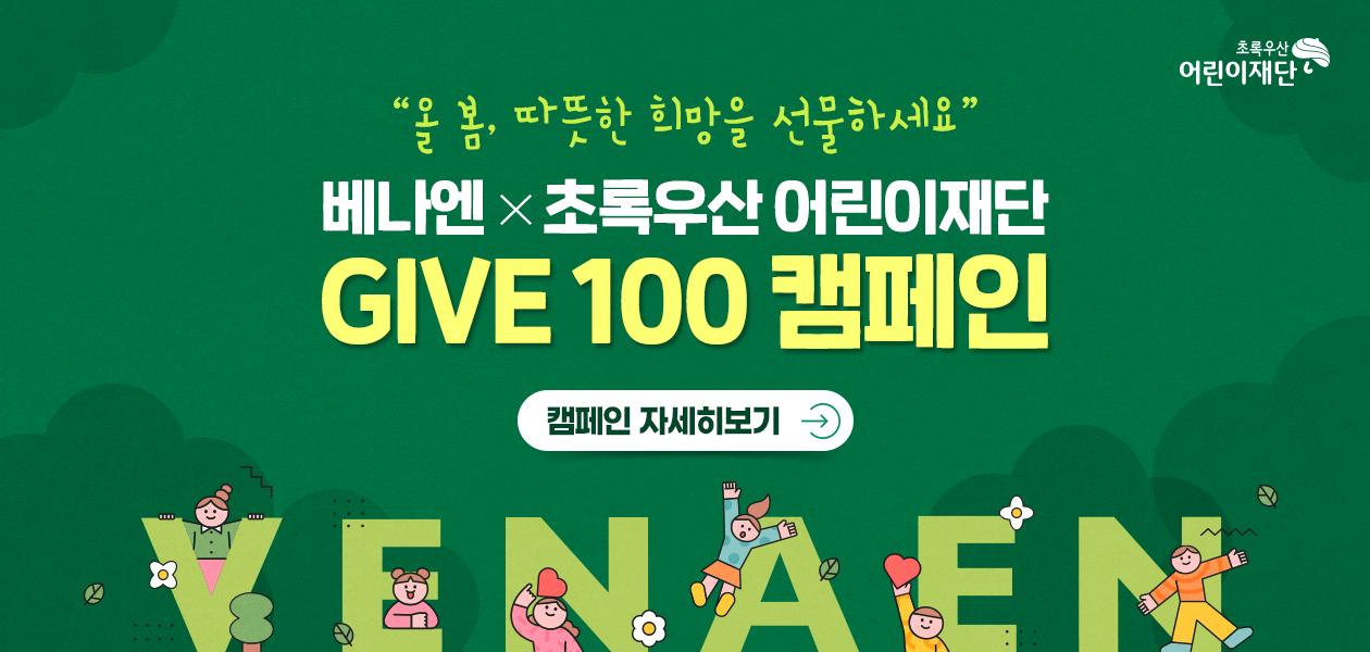 베나엔×초록우산 어린이재단 give100 캠페인